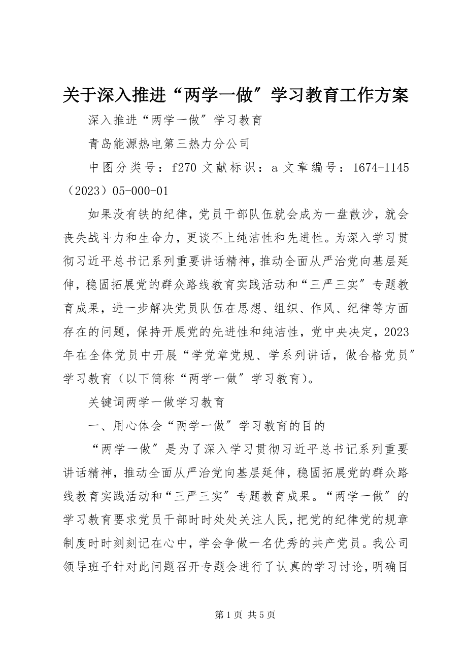 2023年深入推进“两学一做”学习教育工作方案.docx_第1页