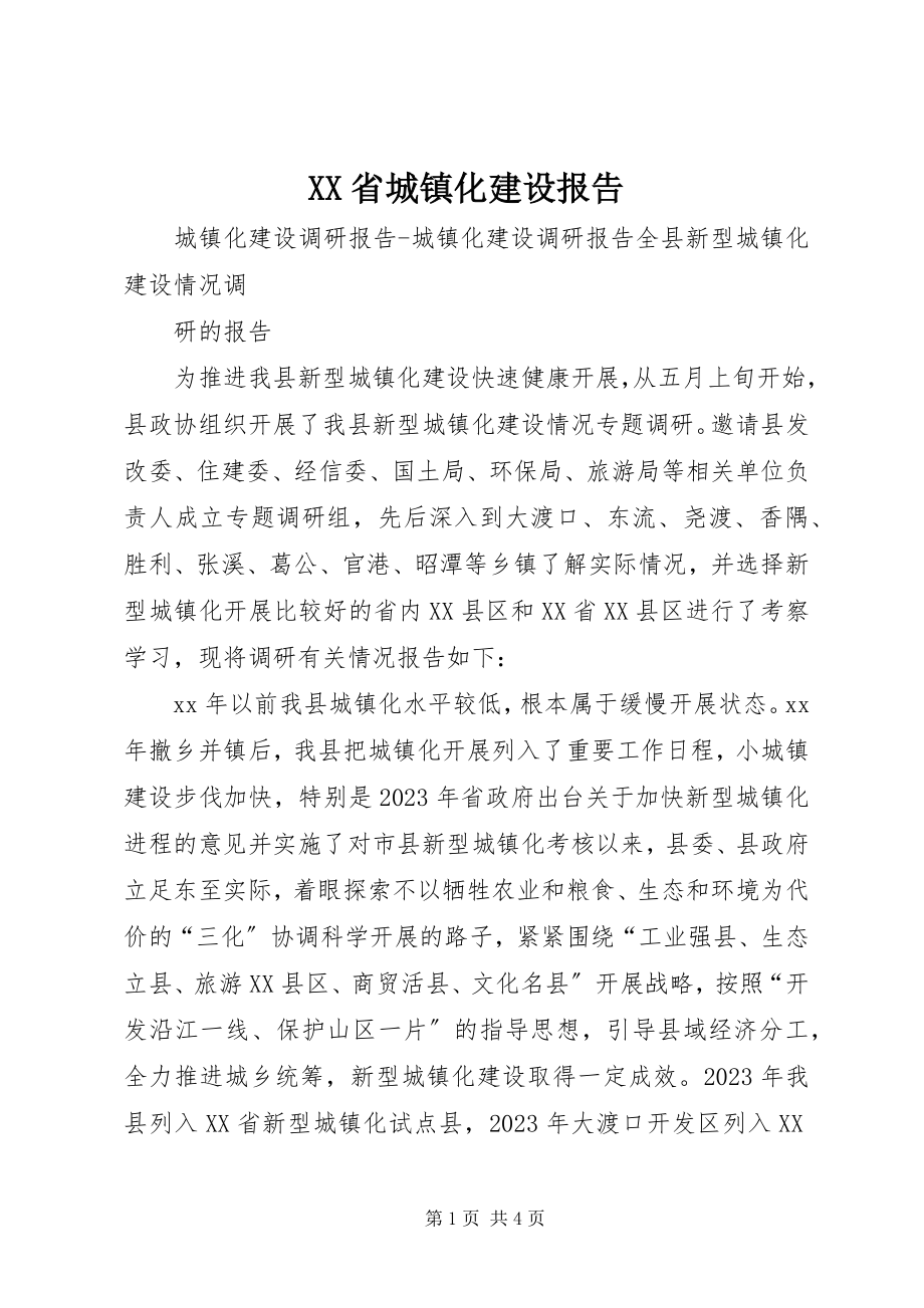 2023年XX省城镇化建设报告.docx_第1页