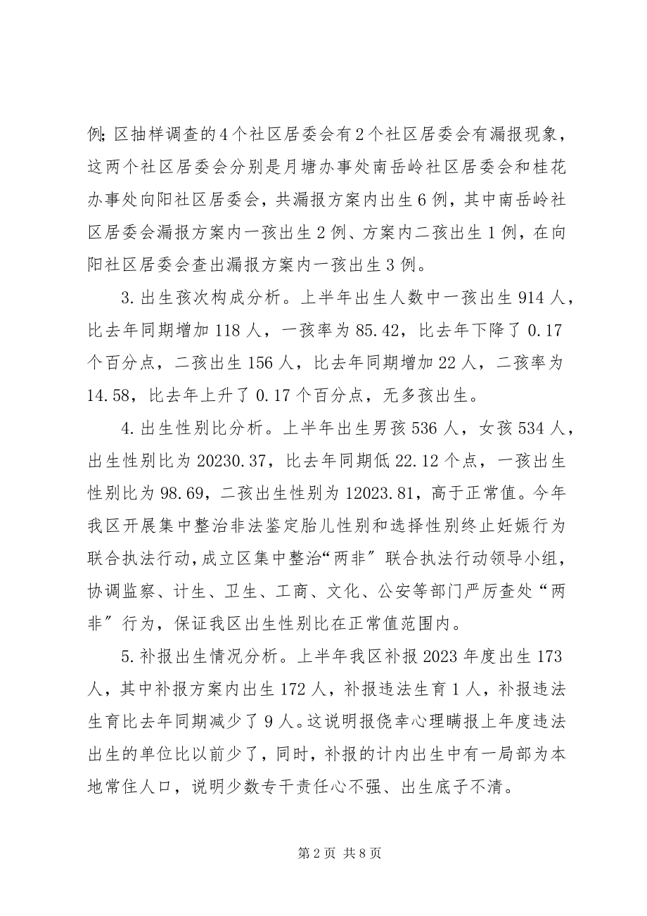 2023年X区上半年人口与计划生育工作形势分析报告新编.docx_第2页