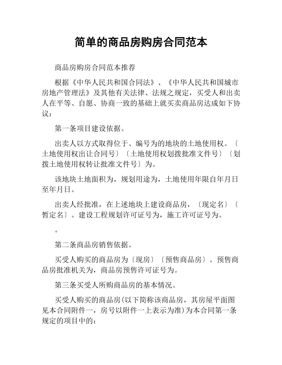 简单的商品房购房合同范本.docx_第1页