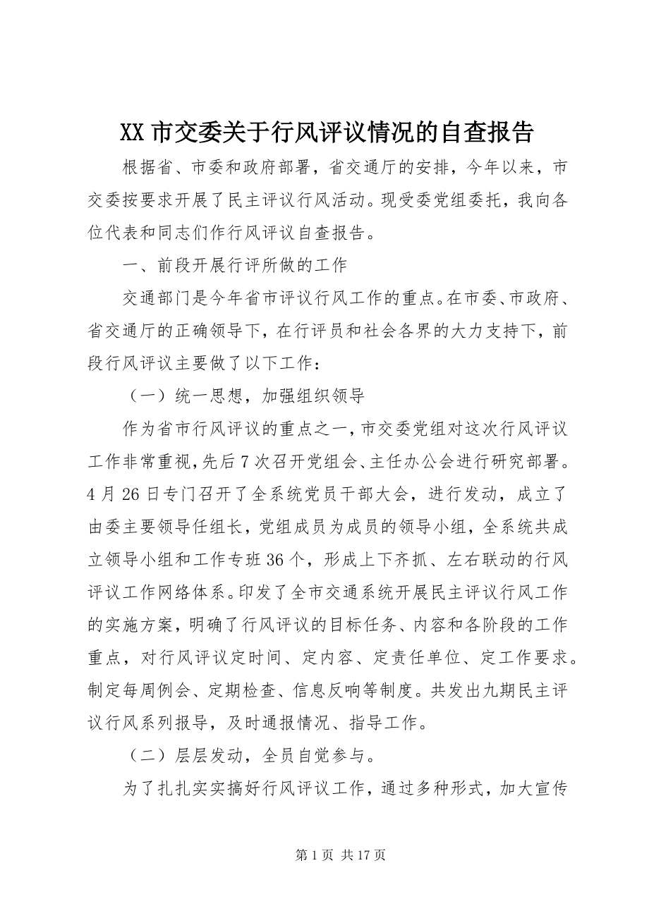 2023年XX市交委关于行风评议情况的自查报告新编.docx_第1页