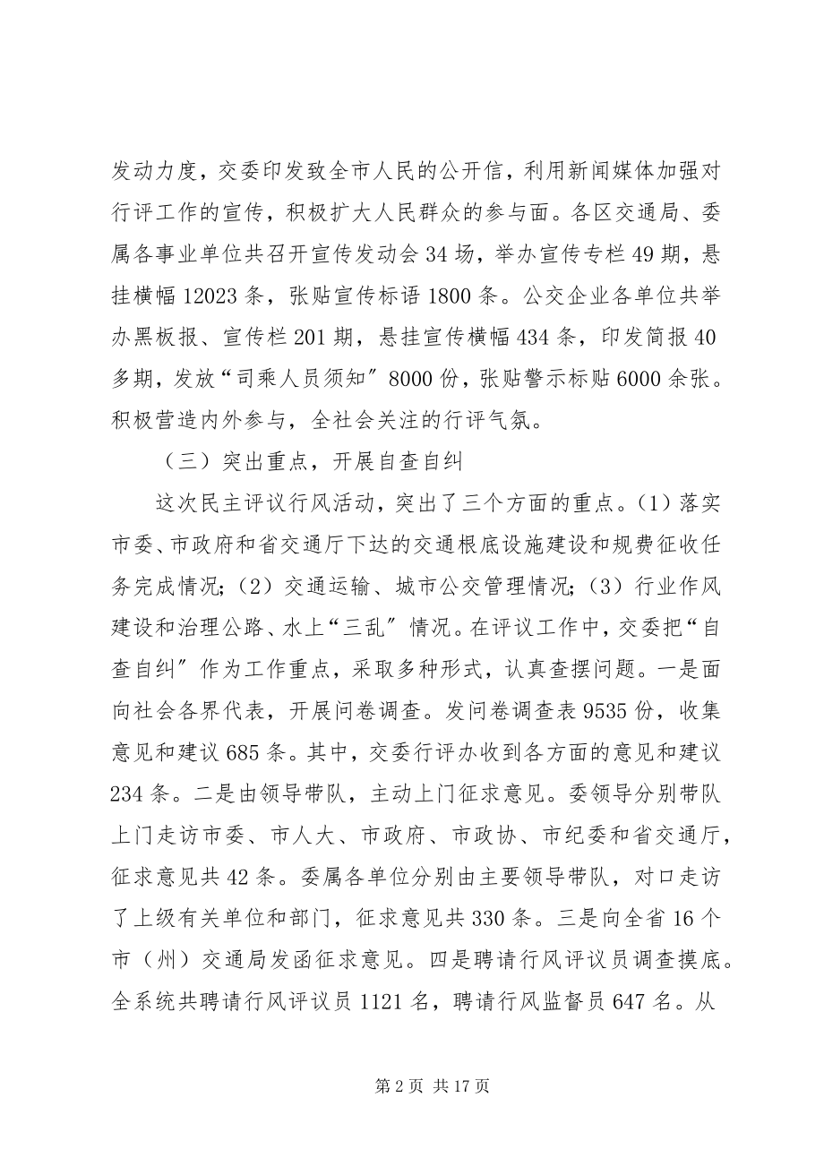 2023年XX市交委关于行风评议情况的自查报告新编.docx_第2页