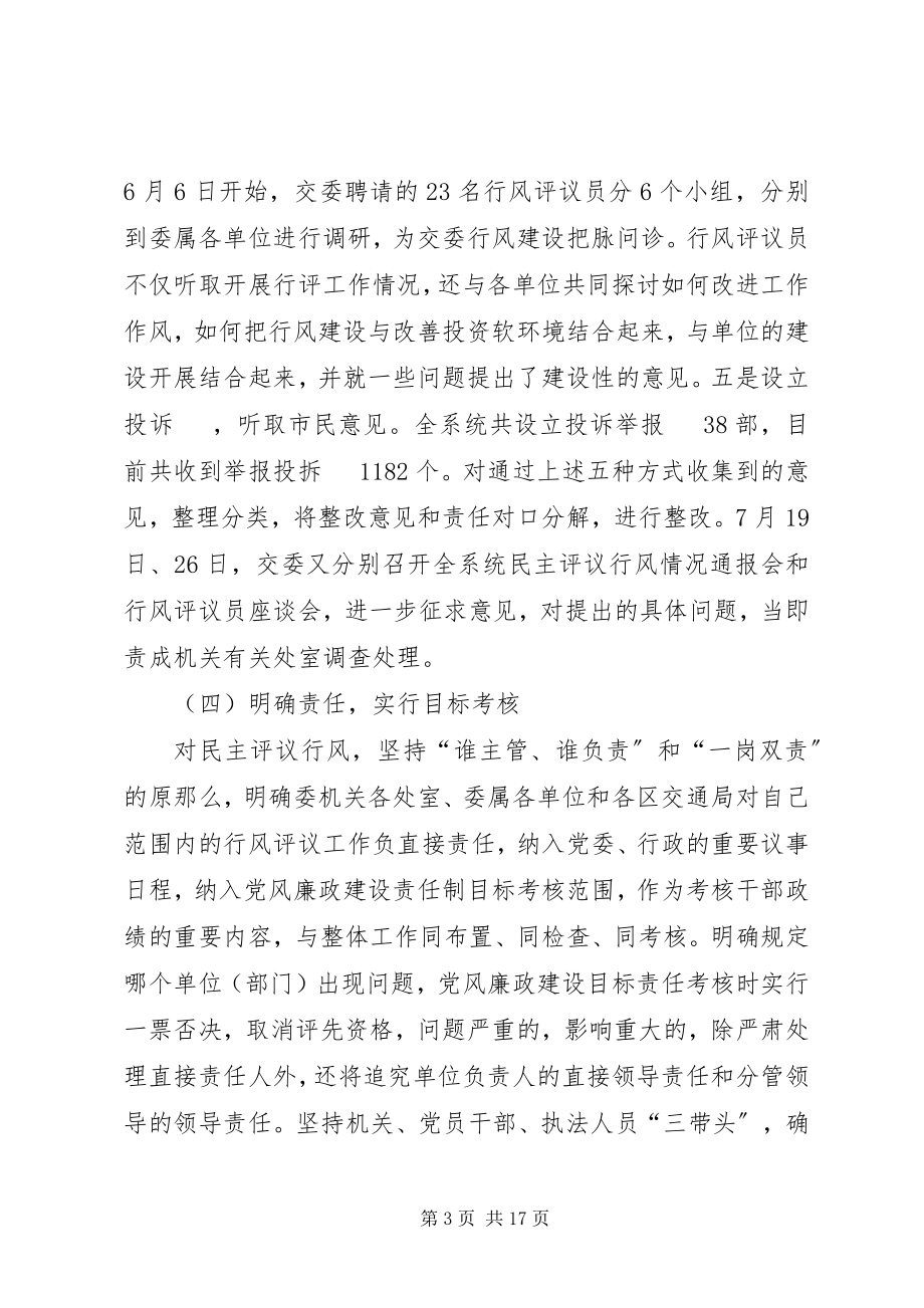 2023年XX市交委关于行风评议情况的自查报告新编.docx_第3页