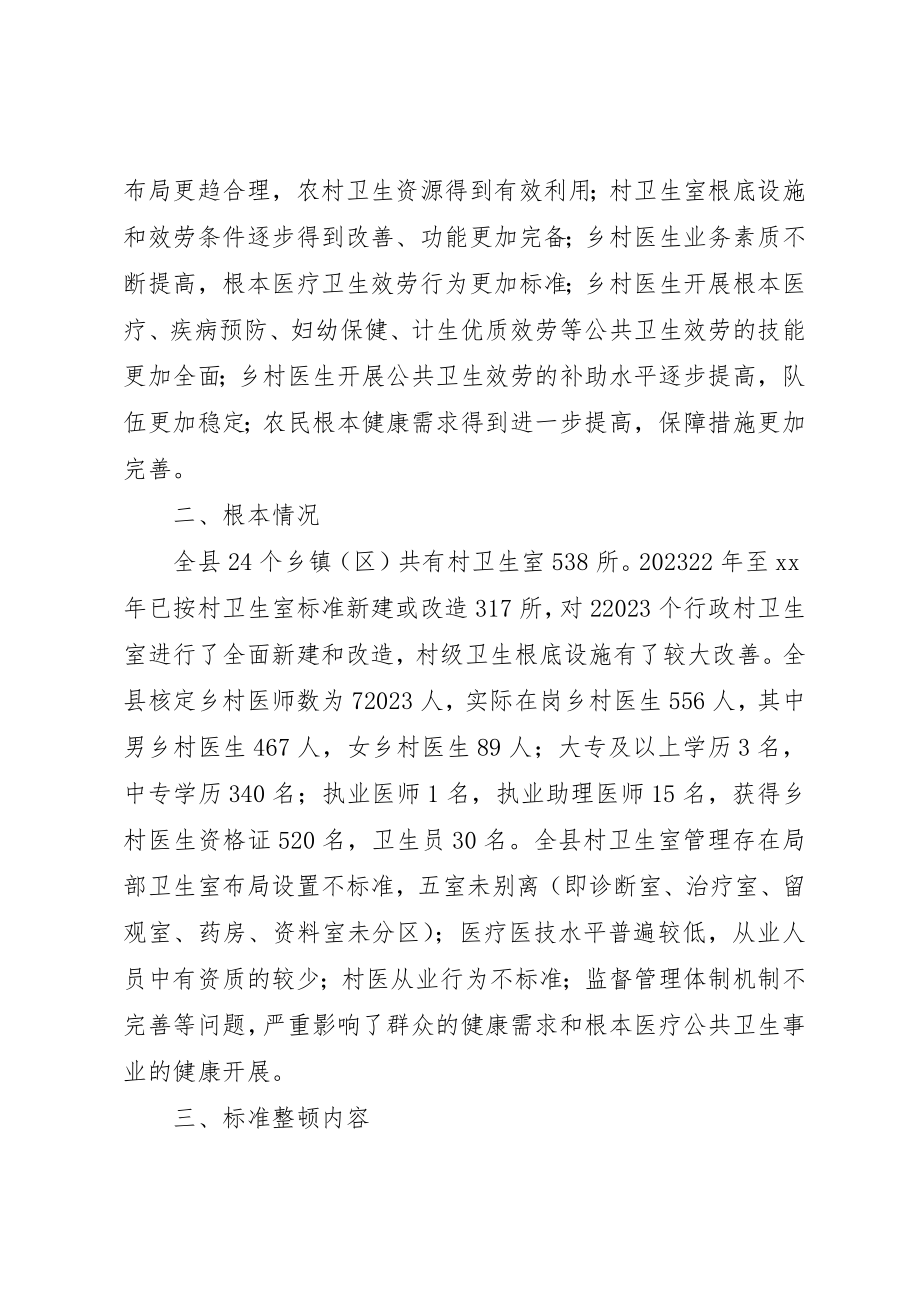 2023年村级卫生室规范整顿工作方案新编.docx_第2页