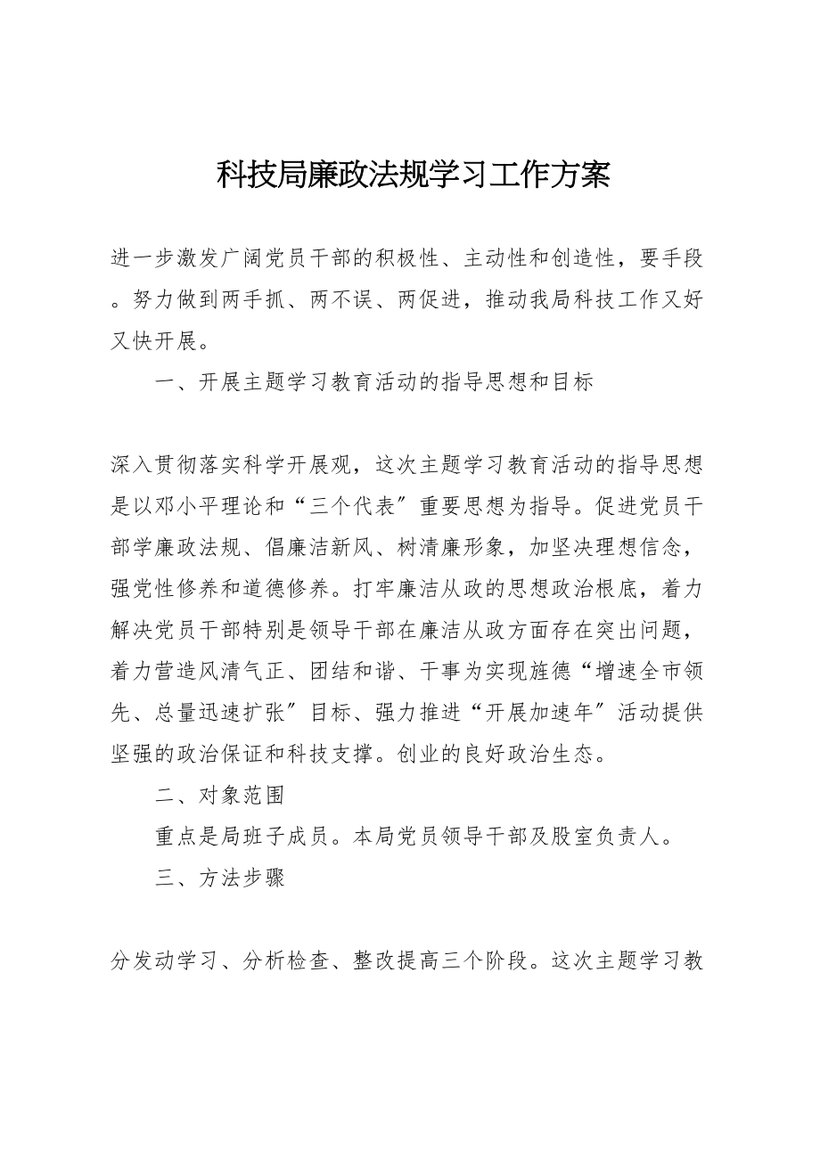 2023年科技局廉政法规学习工作方案.doc_第1页