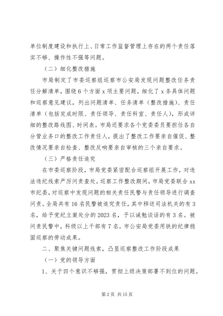 2023年XX市公安局党委关于巡察整改情况的报告新编.docx_第2页