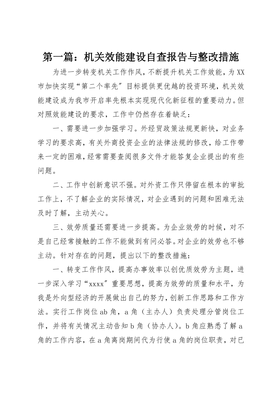 2023年xx机关效能建设自查报告与整改措施新编.docx_第1页