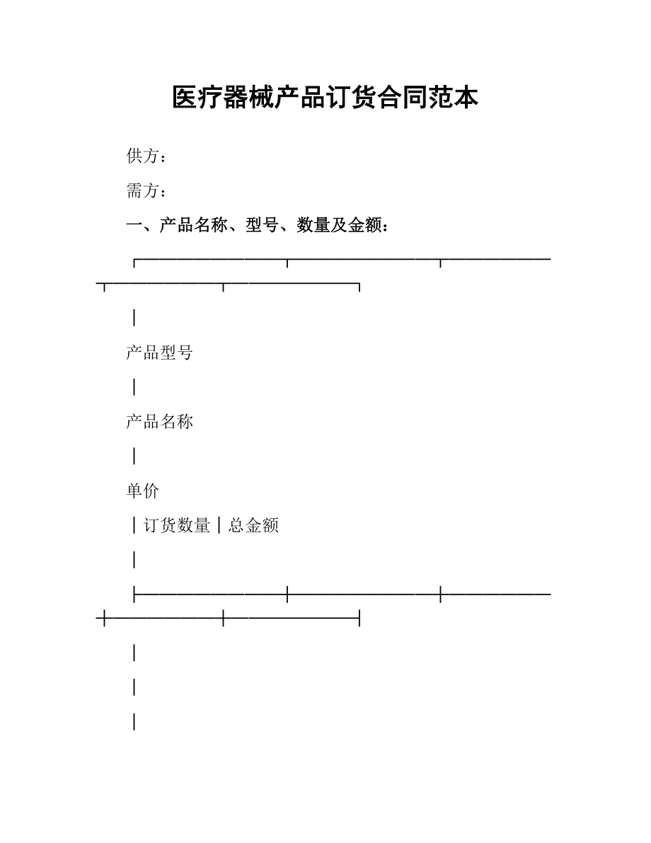 医疗器械产品订货合同范本.docx_第1页