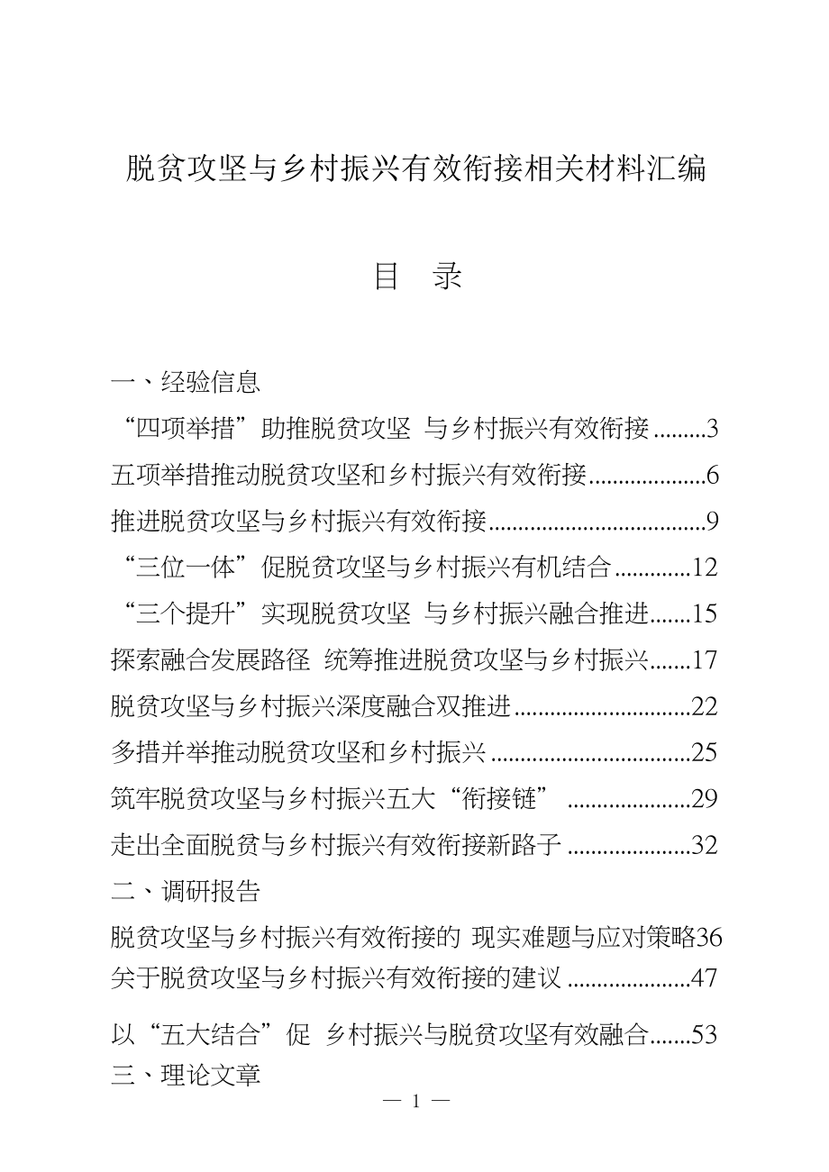 （22篇）脱贫攻坚与乡村振兴有效衔接经验信息、调研报告、理论文章、工作方案等全套资料.docx_第1页