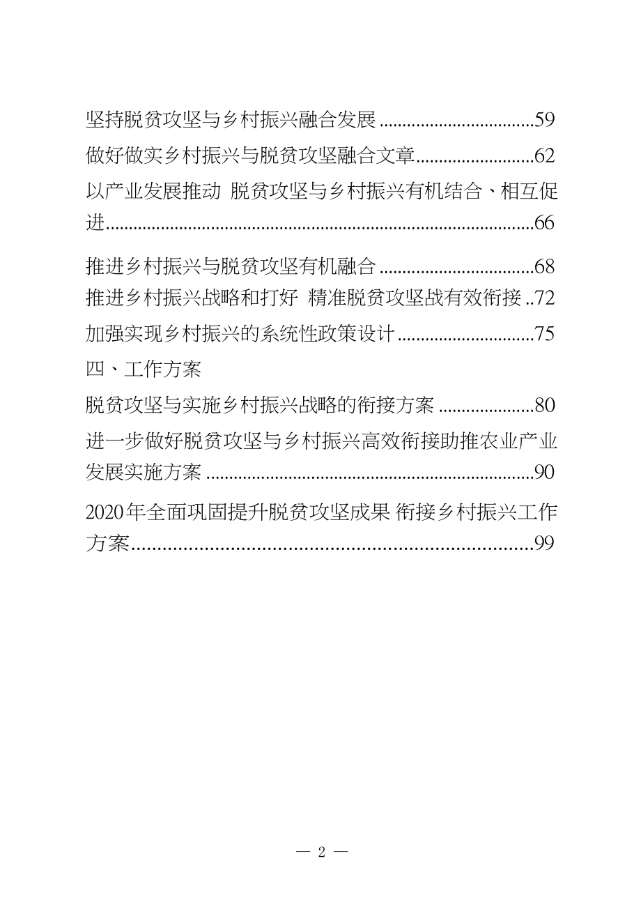 （22篇）脱贫攻坚与乡村振兴有效衔接经验信息、调研报告、理论文章、工作方案等全套资料.docx_第2页