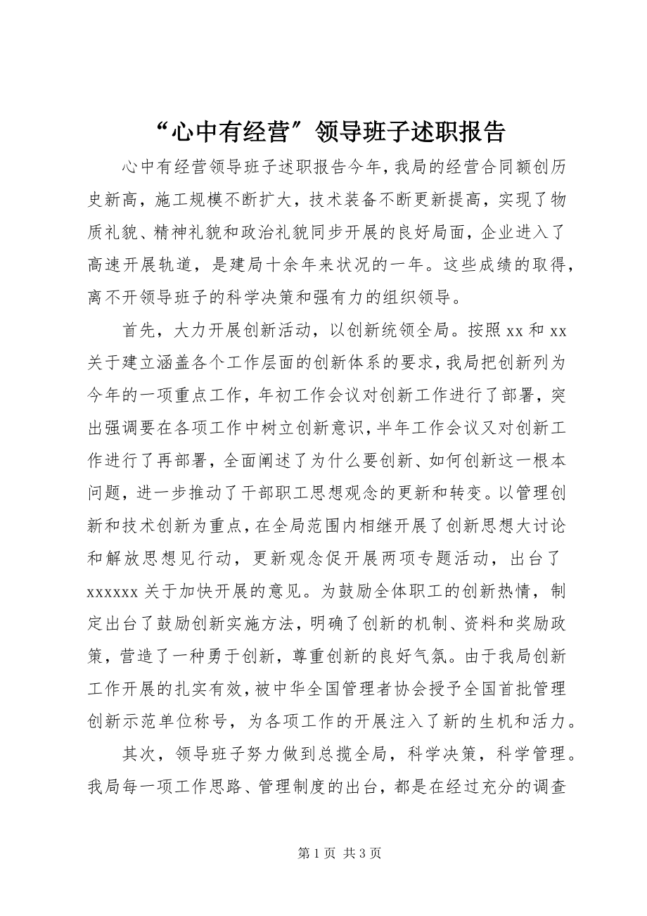 2023年“心中有经营”领导班子述职报告新编.docx_第1页