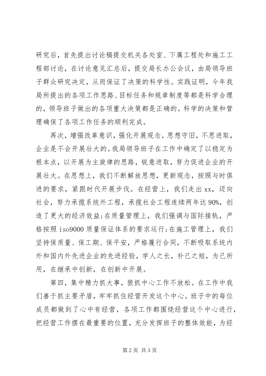 2023年“心中有经营”领导班子述职报告新编.docx_第2页