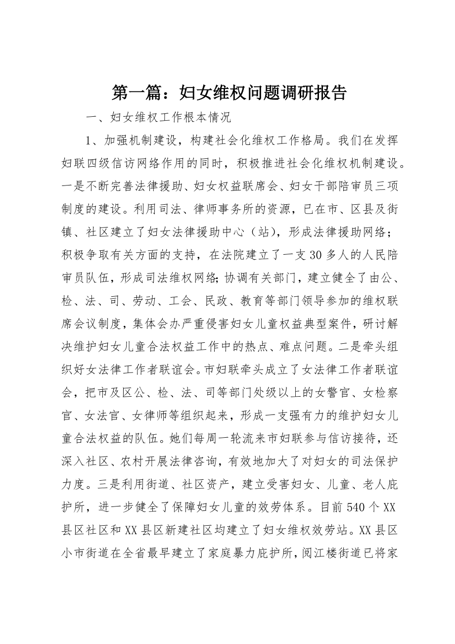 2023年xx妇女维权问题调研报告新编.docx_第1页