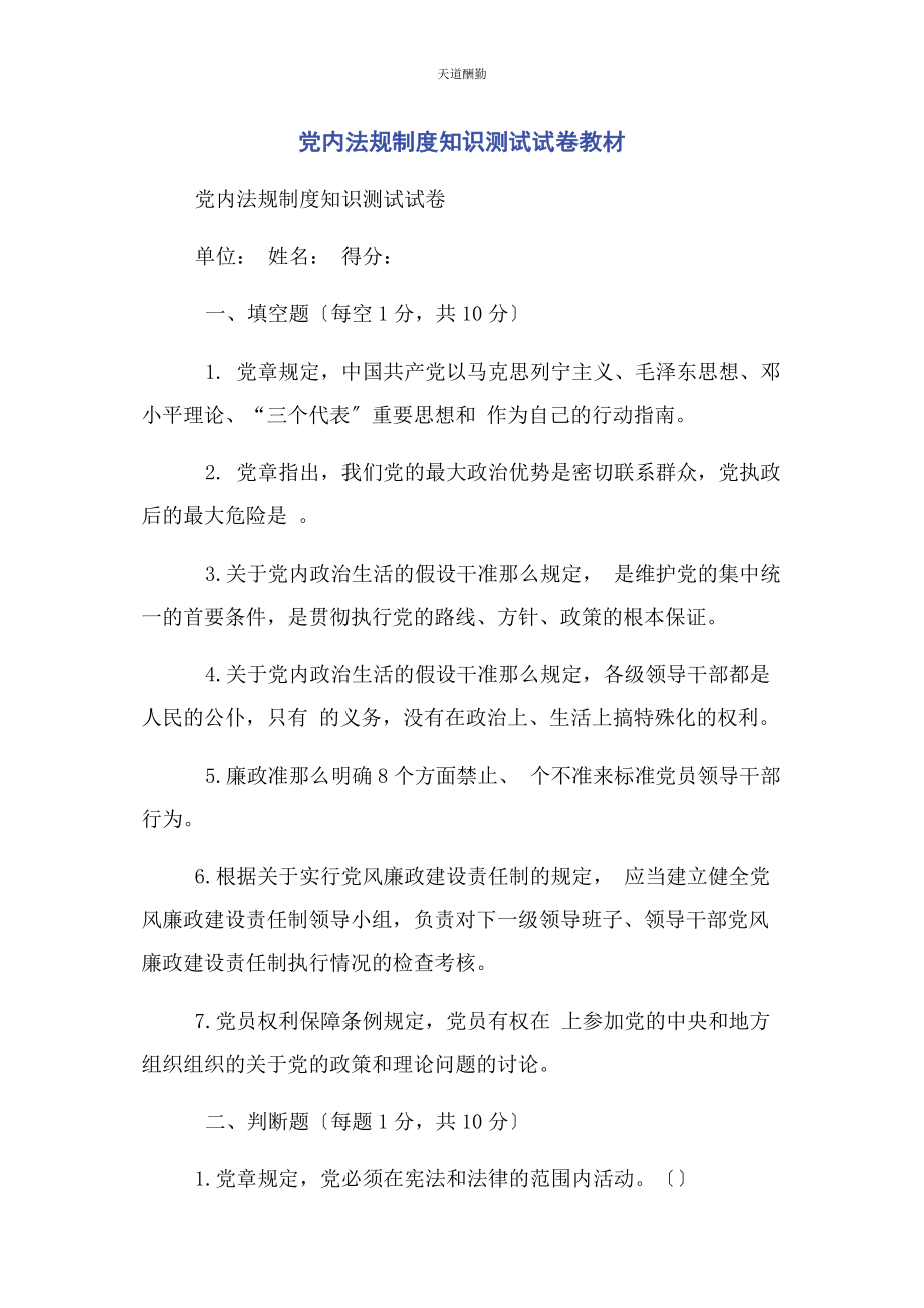 2023年党内法规制度知识测试试卷教材.docx_第1页