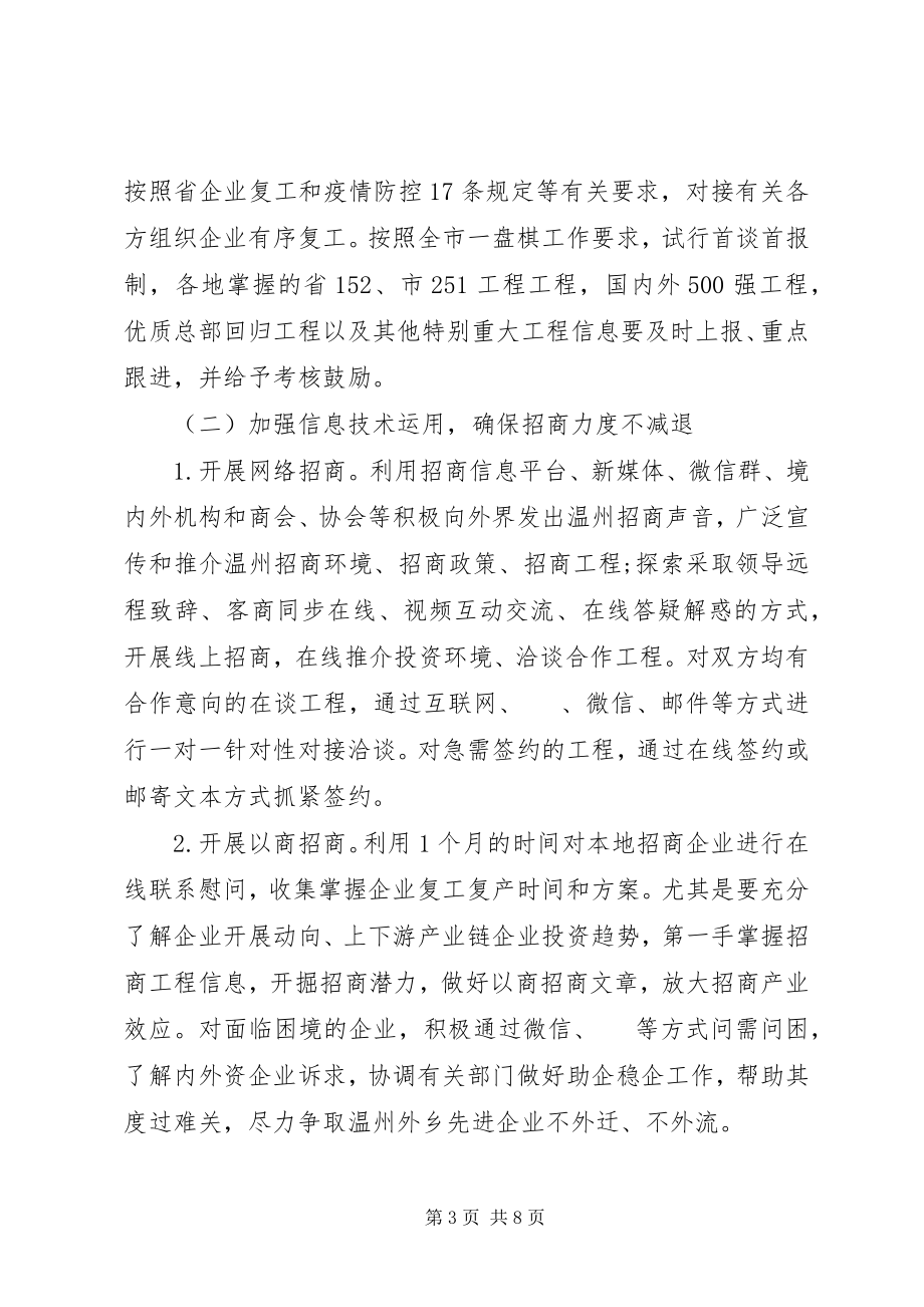 2023年新冠肺炎疫情期间招商引资工作方案.docx_第3页