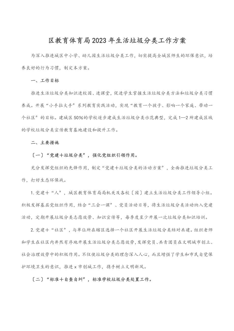 区教育局2023年生活垃圾分类工作方案.docx_第1页