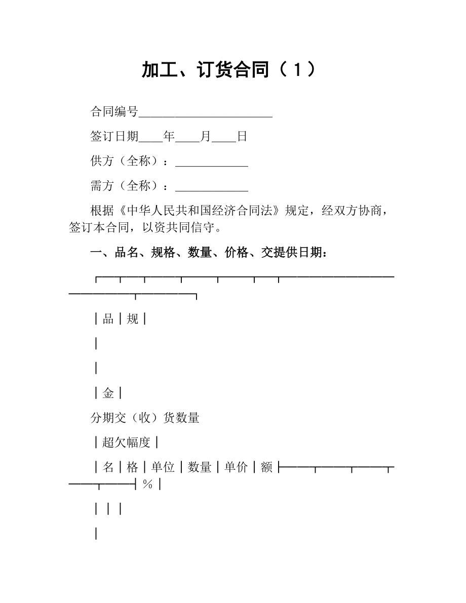 加工、订货合同（１）.docx_第1页