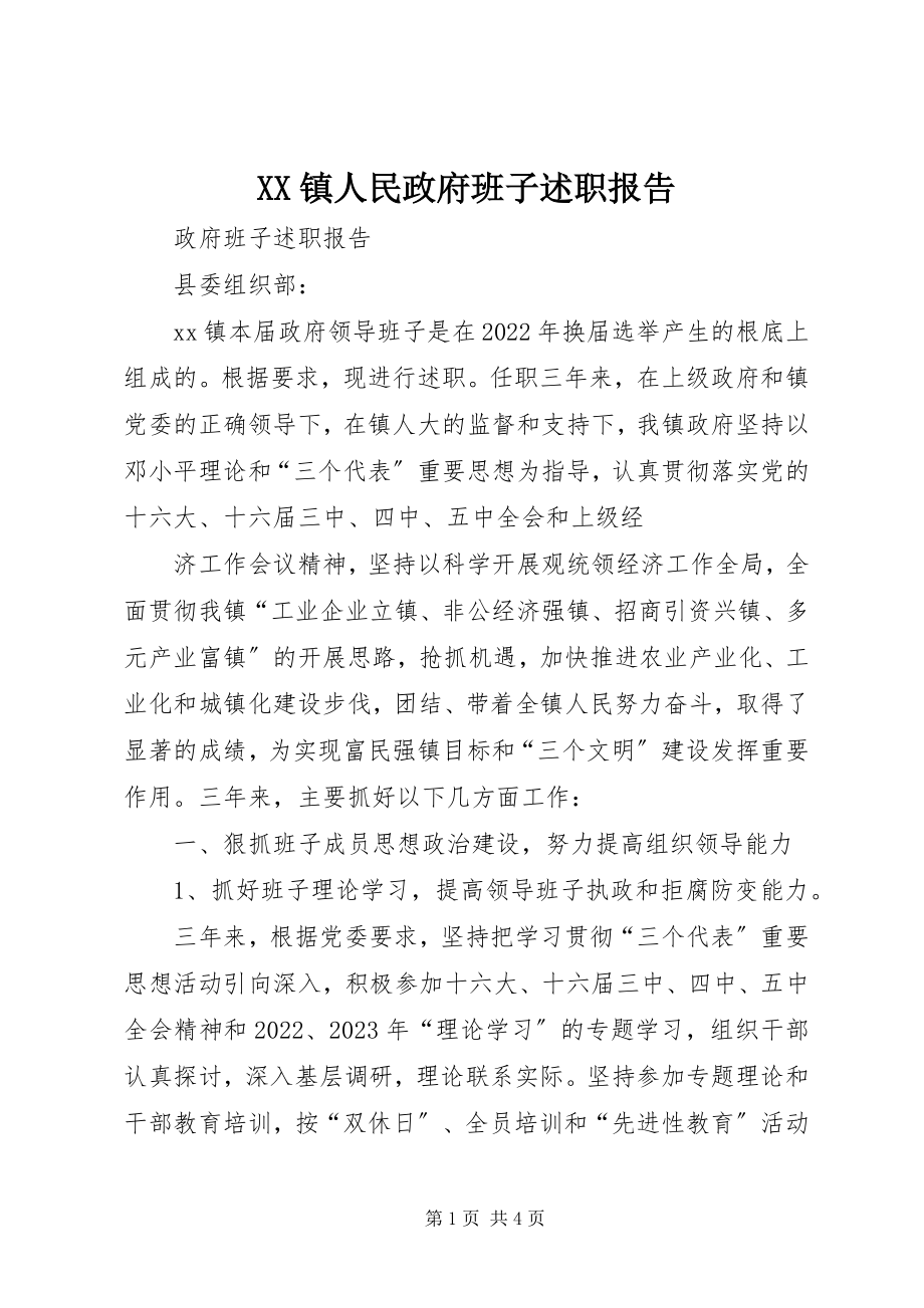 2023年XX镇人民政府班子述职报告新编.docx_第1页