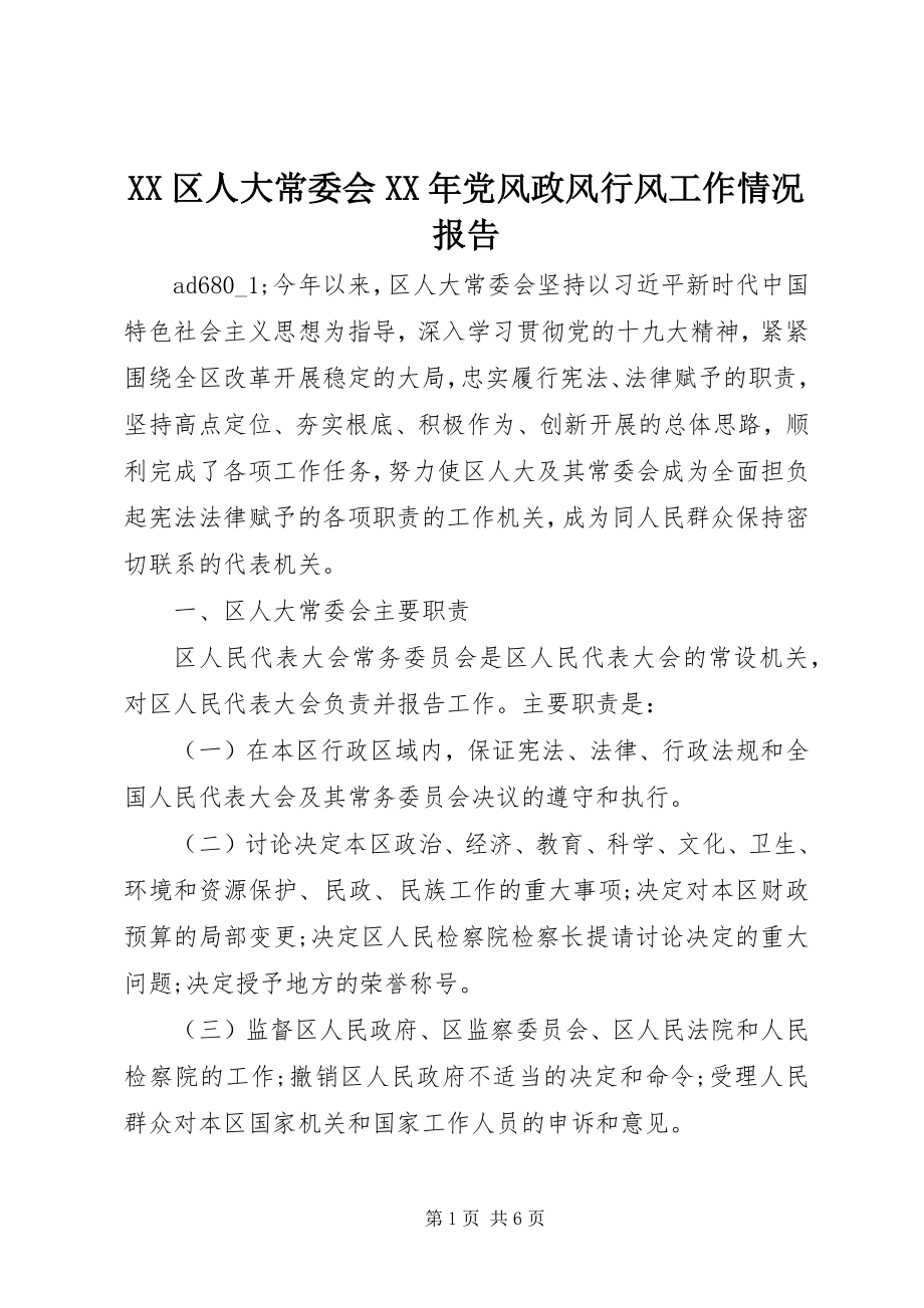 2023年XX区人大常委会党风政风行风工作情况报告新编.docx_第1页