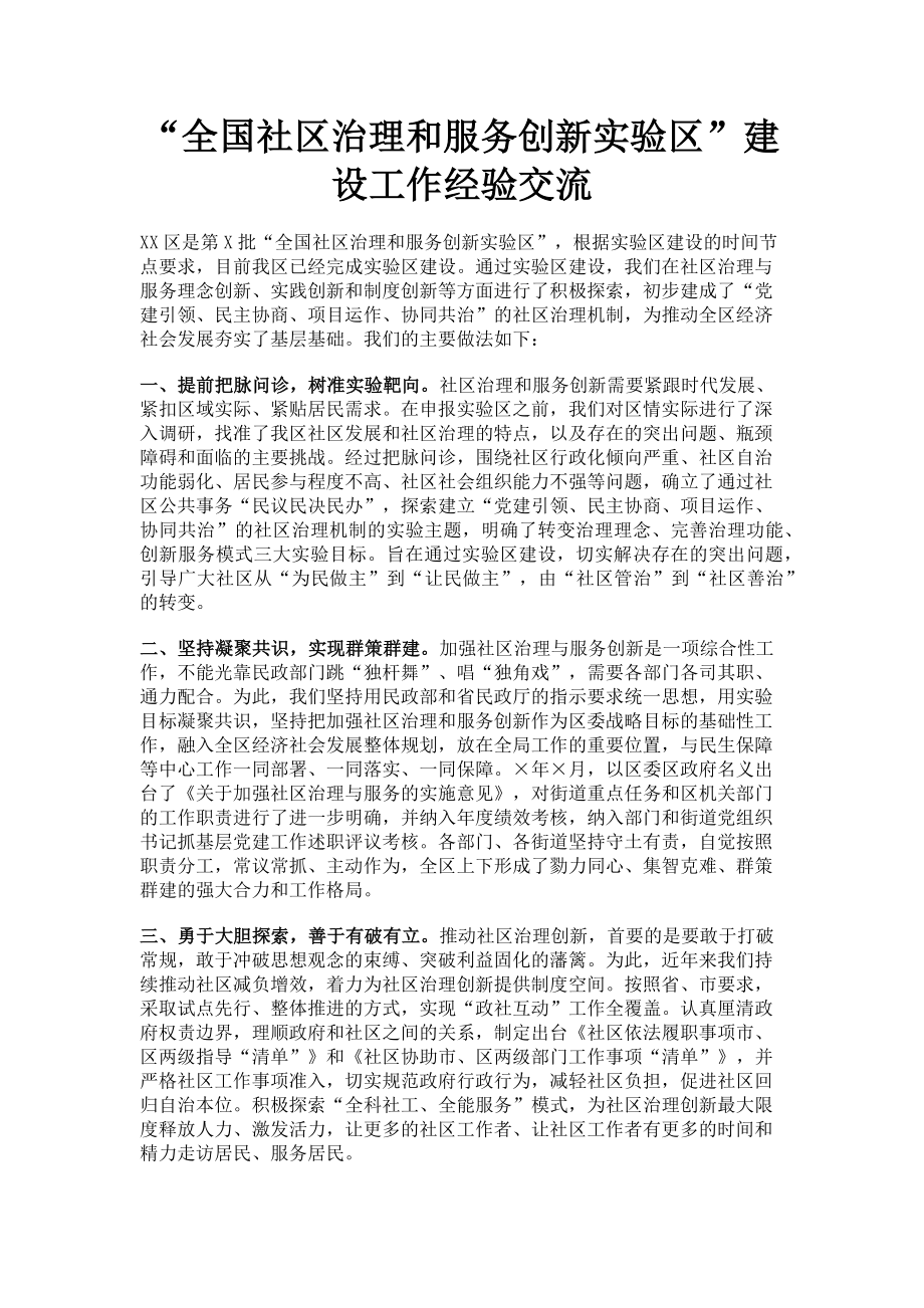 2023年“全国社区治理和服务创新实验区”建设工作经验交流.doc_第1页