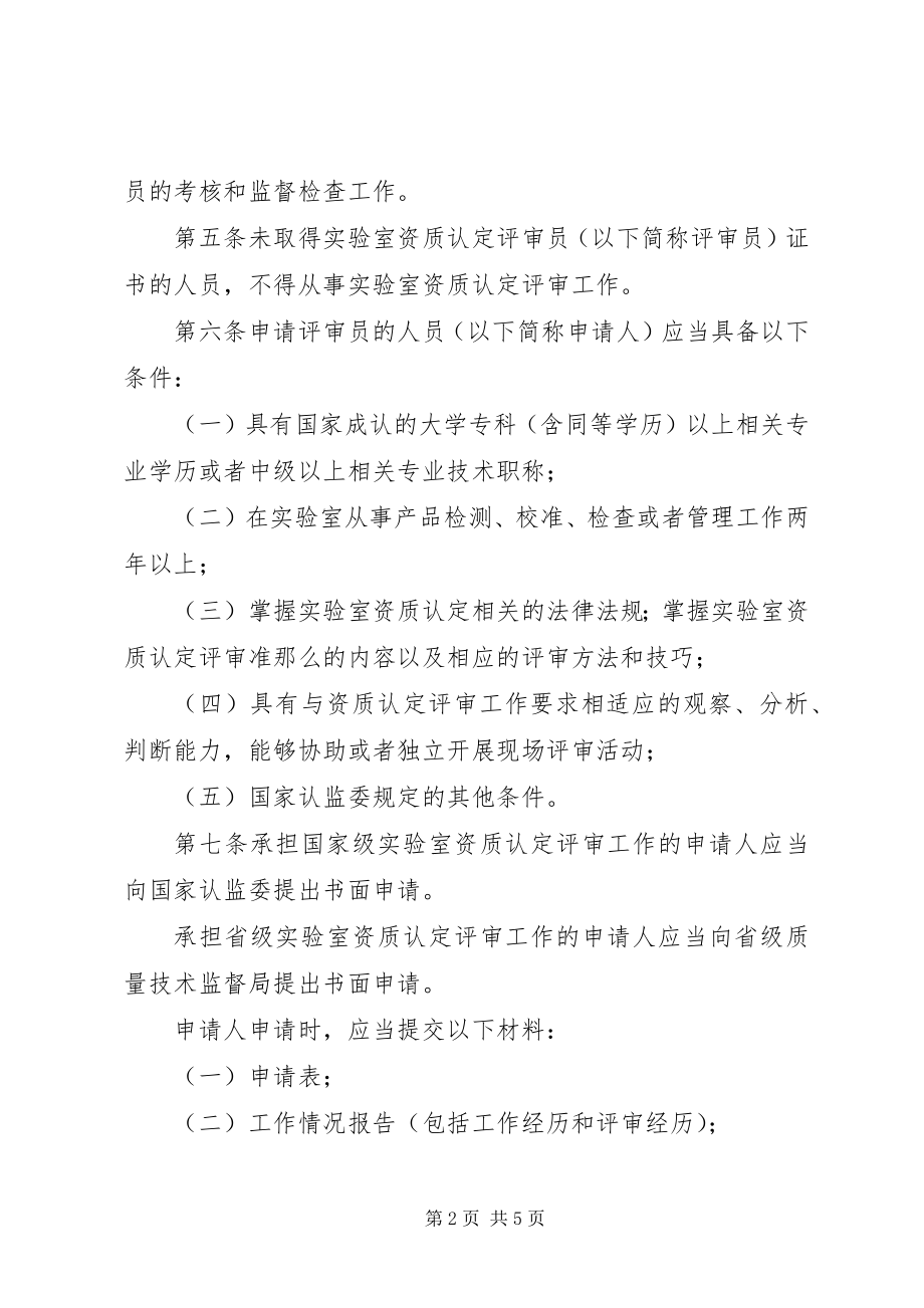 2023年XX省实验室资质认定评审员管理办法新编.docx_第2页