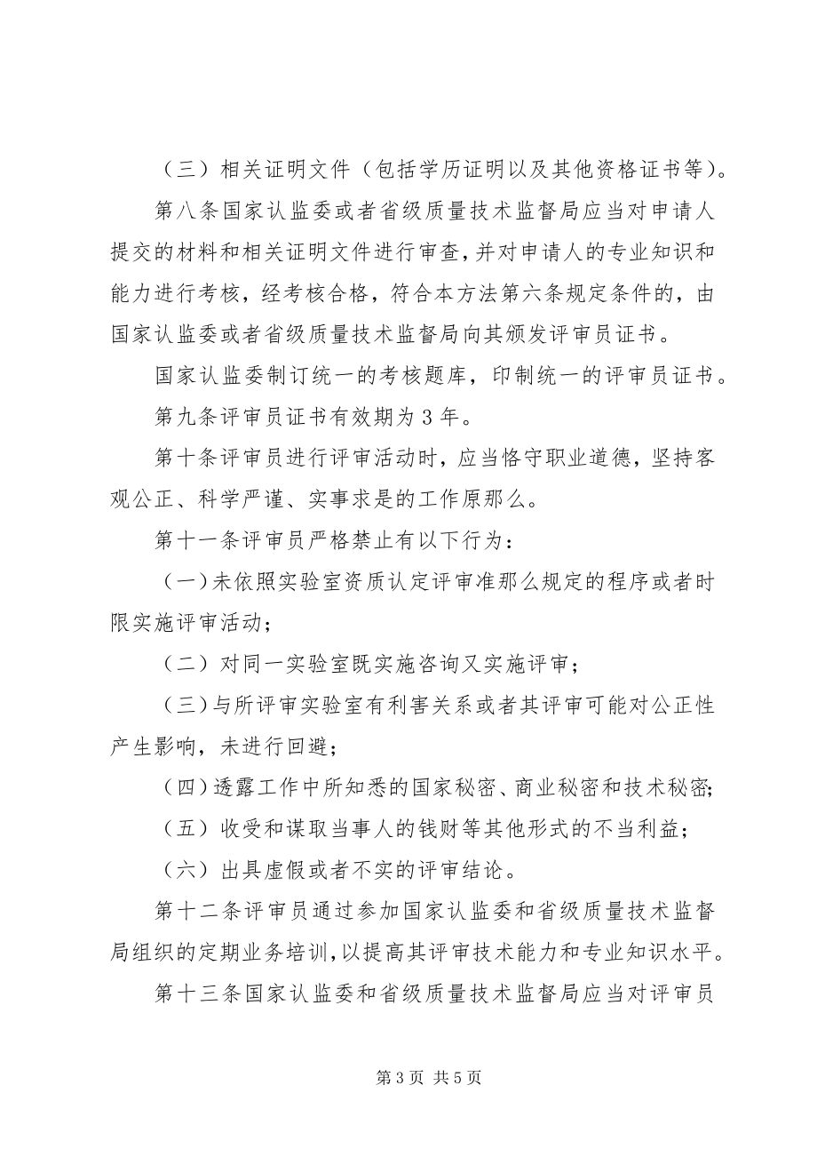 2023年XX省实验室资质认定评审员管理办法新编.docx_第3页