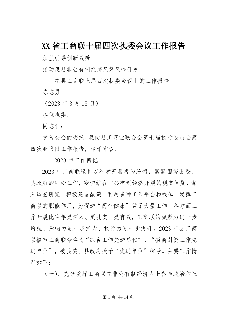 2023年XX省工商联十届四次执委会议工作报告.docx_第1页