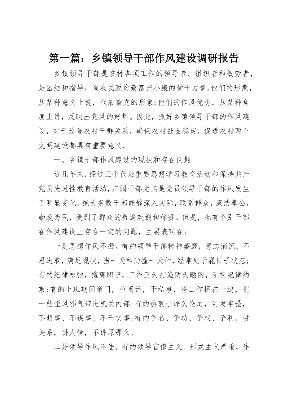 2023年xx乡镇领导干部作风建设调研报告新编.docx_第1页