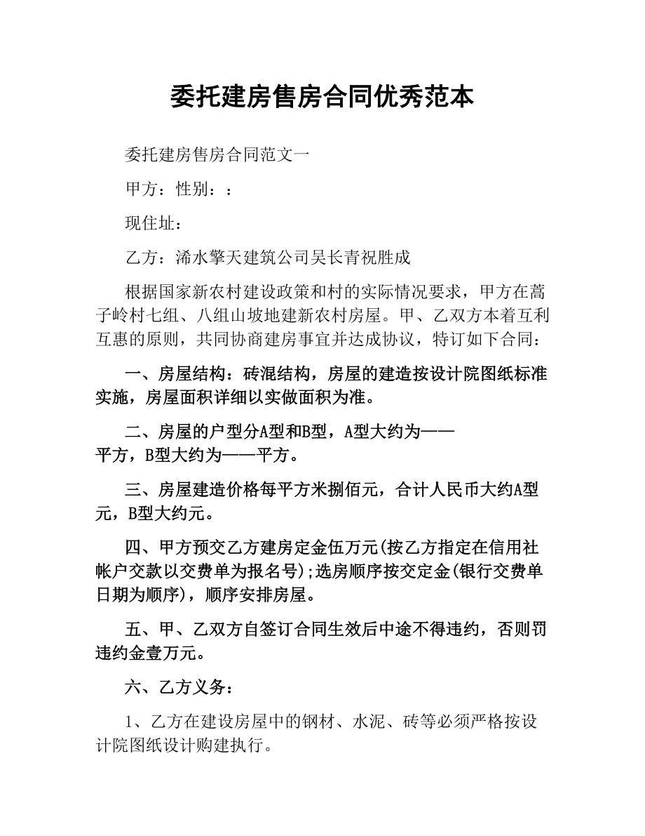 委托建房售房合同优秀范本.docx_第1页