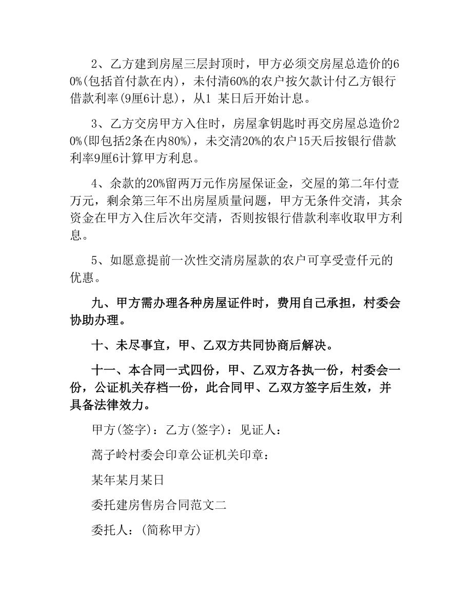 委托建房售房合同优秀范本.docx_第3页