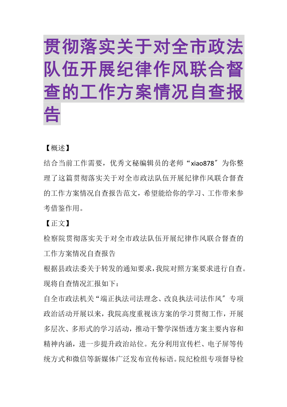 2023年贯彻落实《关于对全市政法队伍开展纪律作风联合督查的工作方案》情况自查报告.doc_第1页