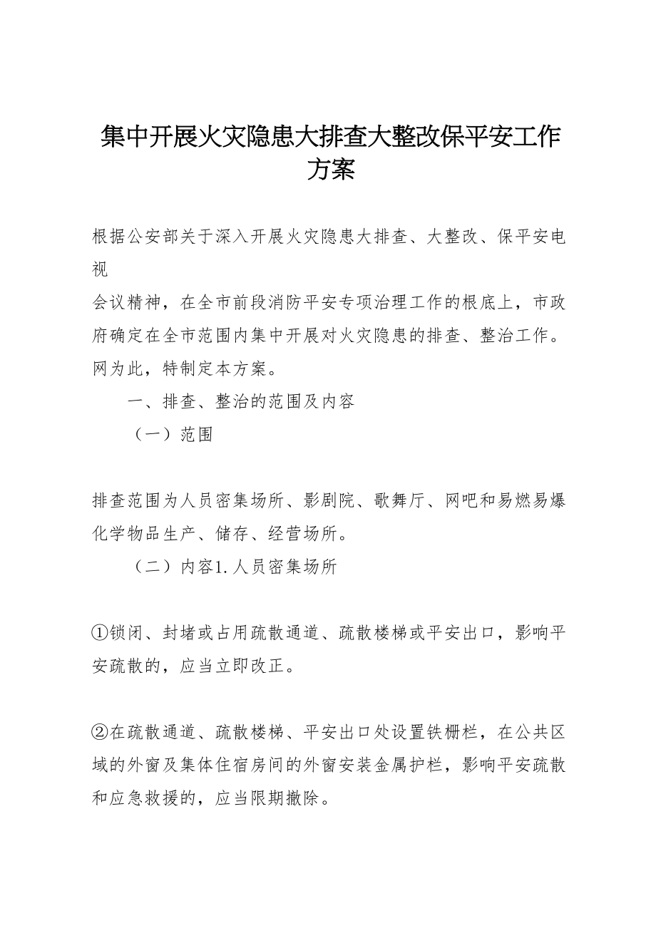 2023年集中开展火灾隐患大排查大整改保安全工作方案 .doc_第1页