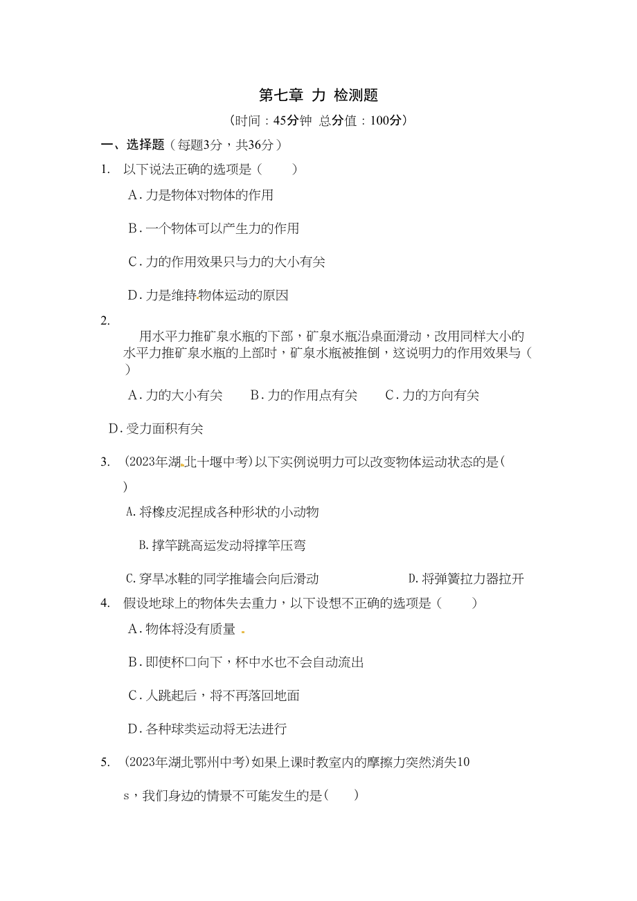 2023年教材全解教科版八年级物理下册第七章检测题及答案解析.docx_第1页