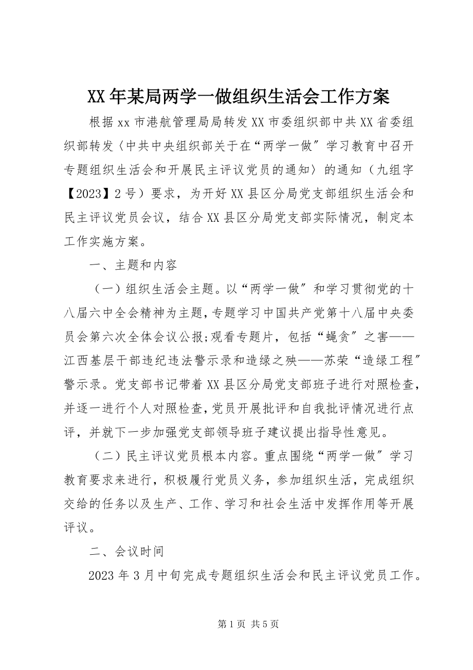 2023年某局两学一做组织生活会工作方案.docx_第1页