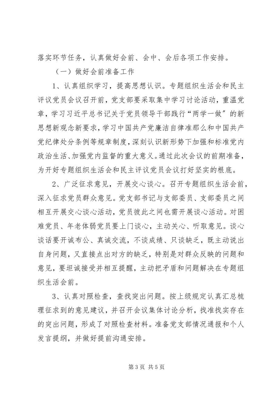 2023年某局两学一做组织生活会工作方案.docx_第3页