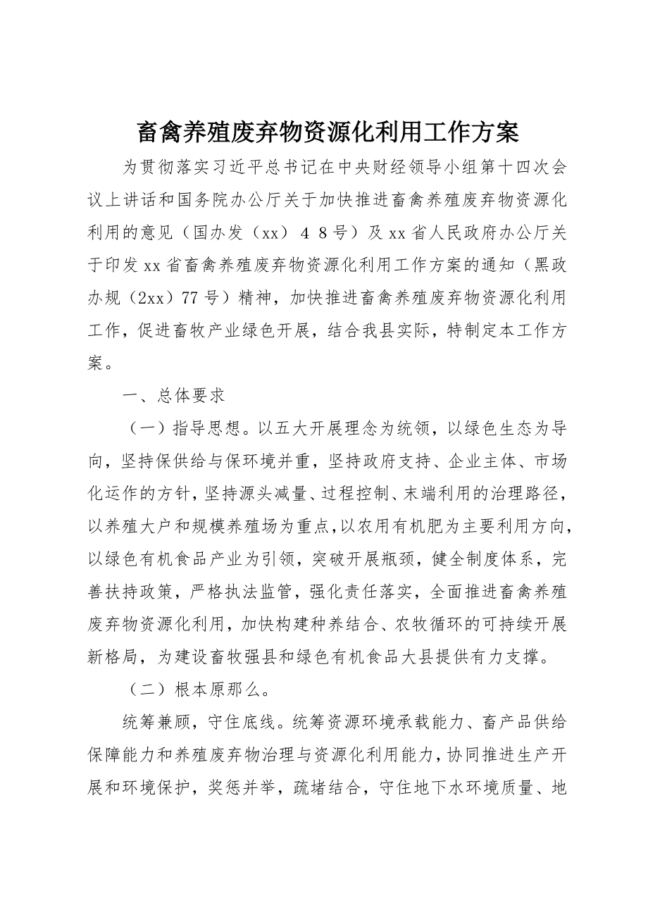 2023年畜禽养殖废弃物资源化利用工作方案新编.docx_第1页