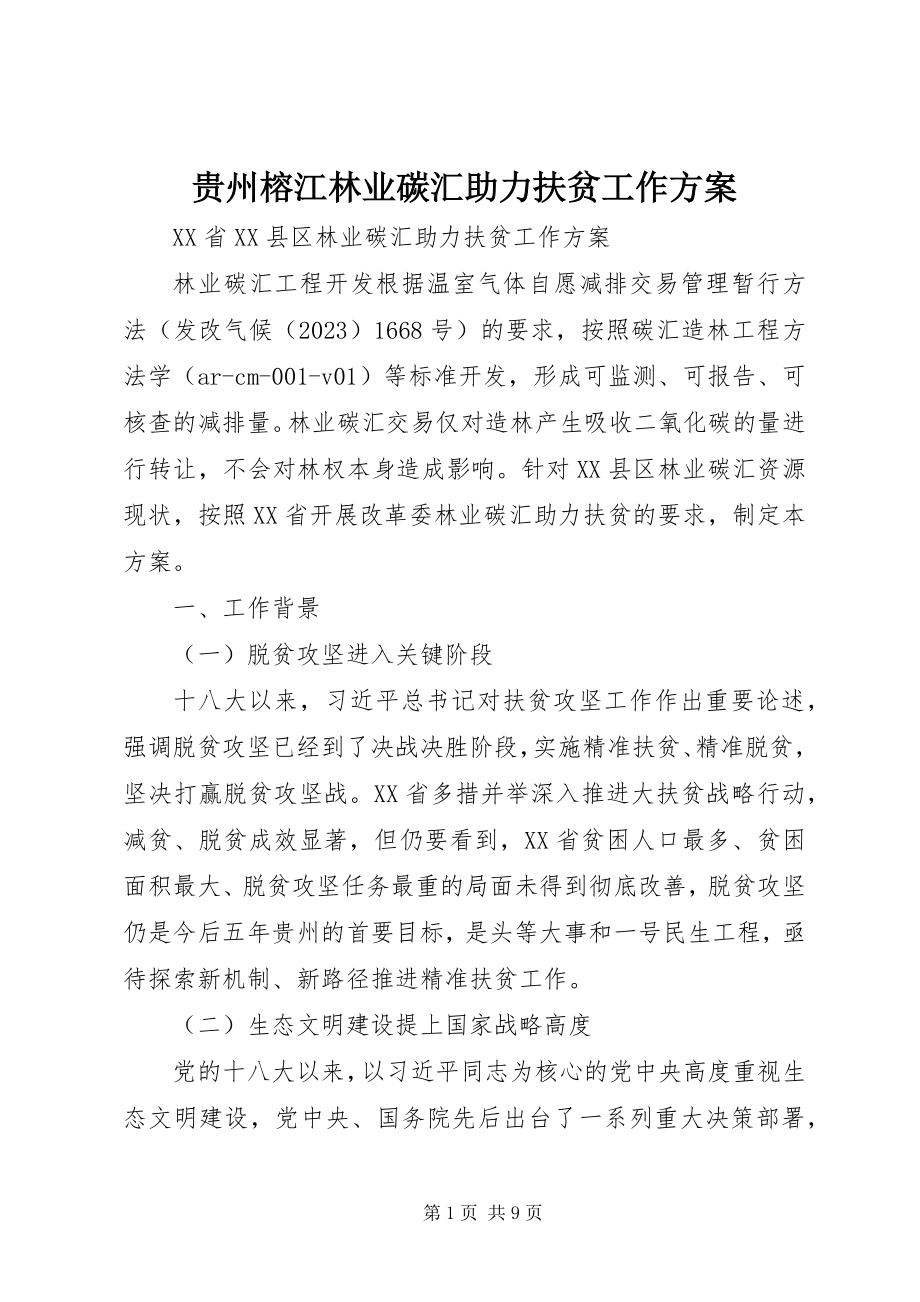 2023年贵州榕江林业碳汇助力扶贫工作方案.docx_第1页