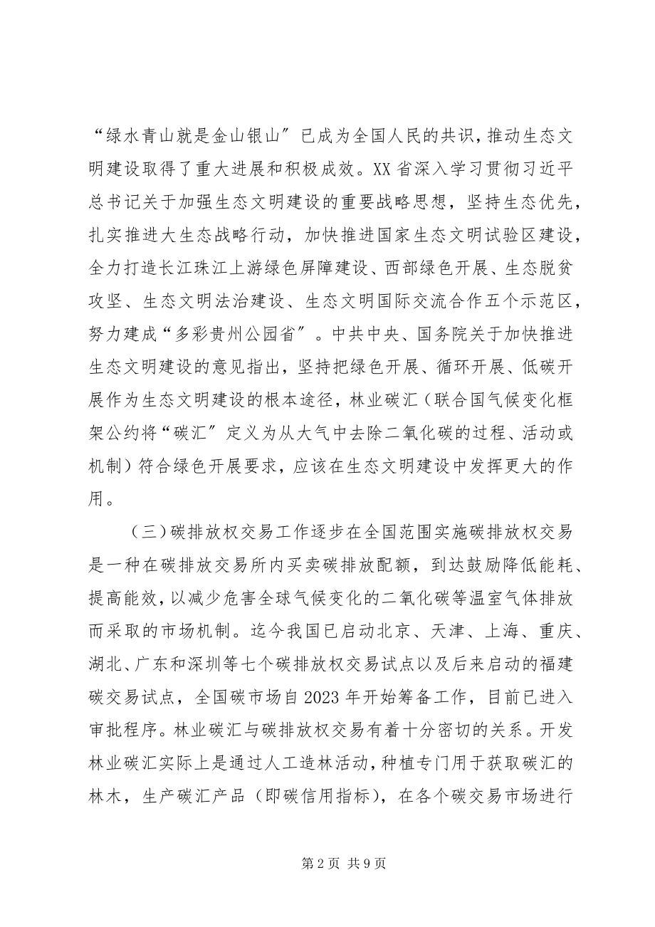 2023年贵州榕江林业碳汇助力扶贫工作方案.docx_第2页