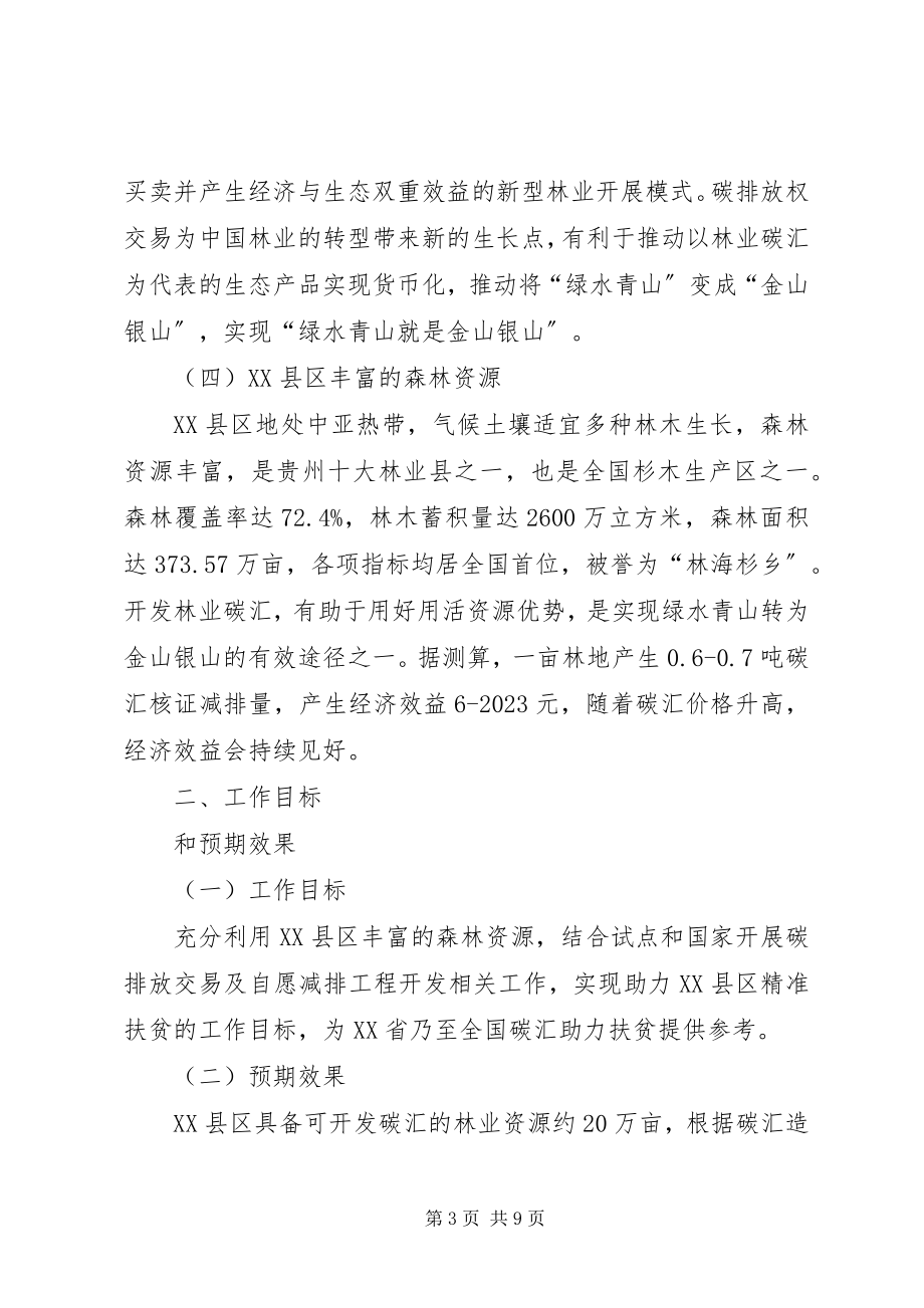 2023年贵州榕江林业碳汇助力扶贫工作方案.docx_第3页