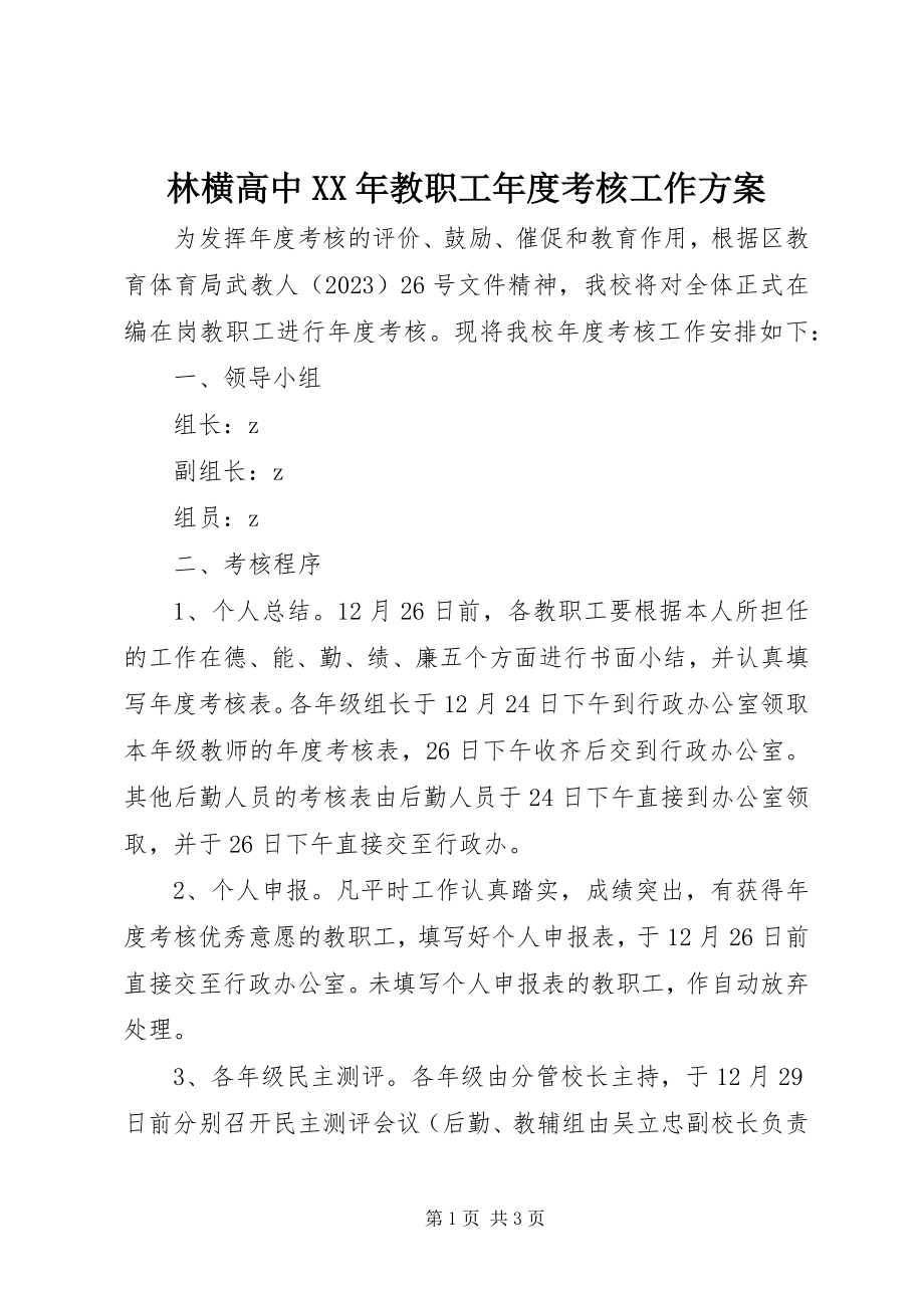 2023年林横高中教职工度考核工作方案.docx_第1页