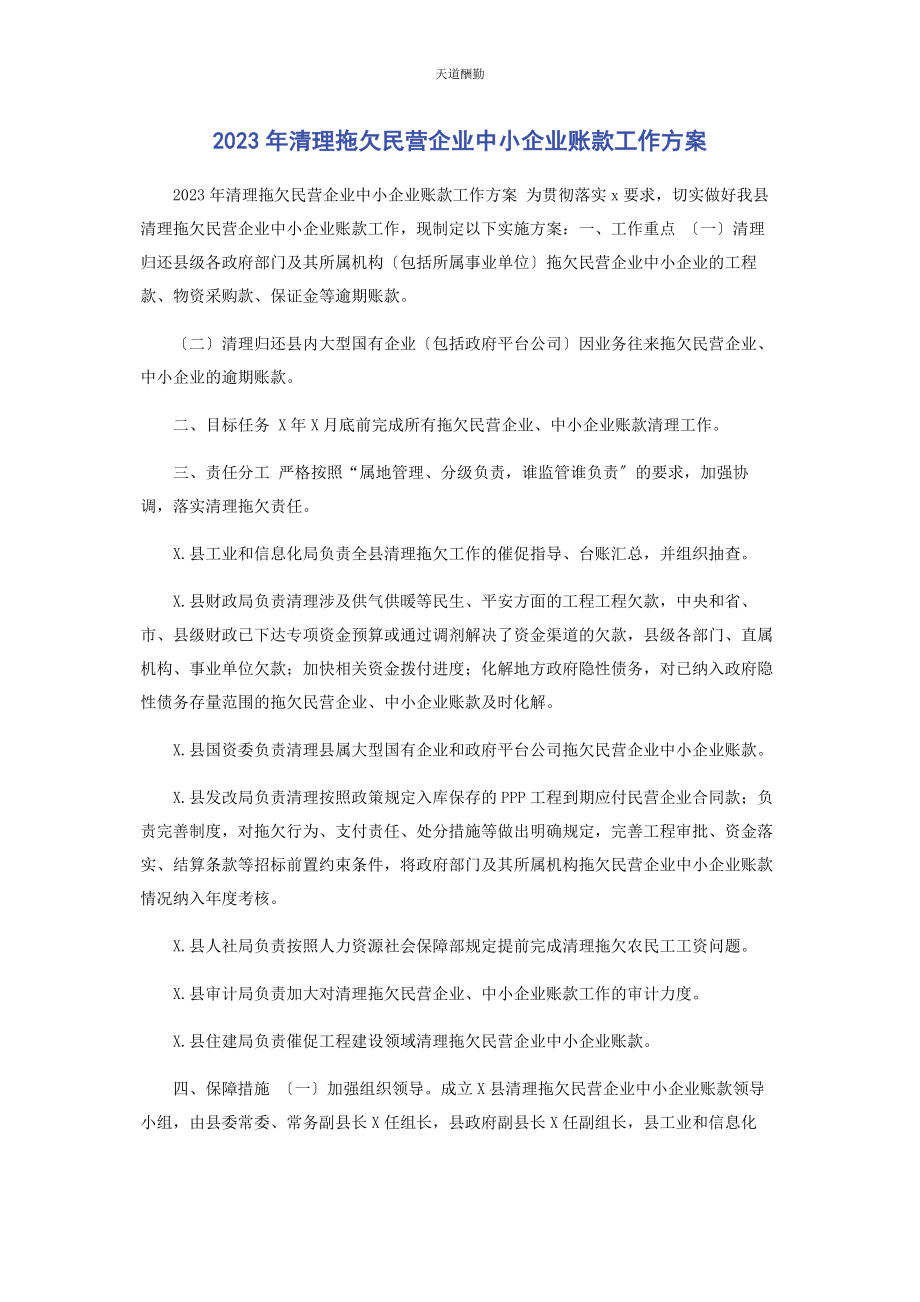 2023年清理拖欠民营企业中小企业账款工作方案范文.docx_第1页