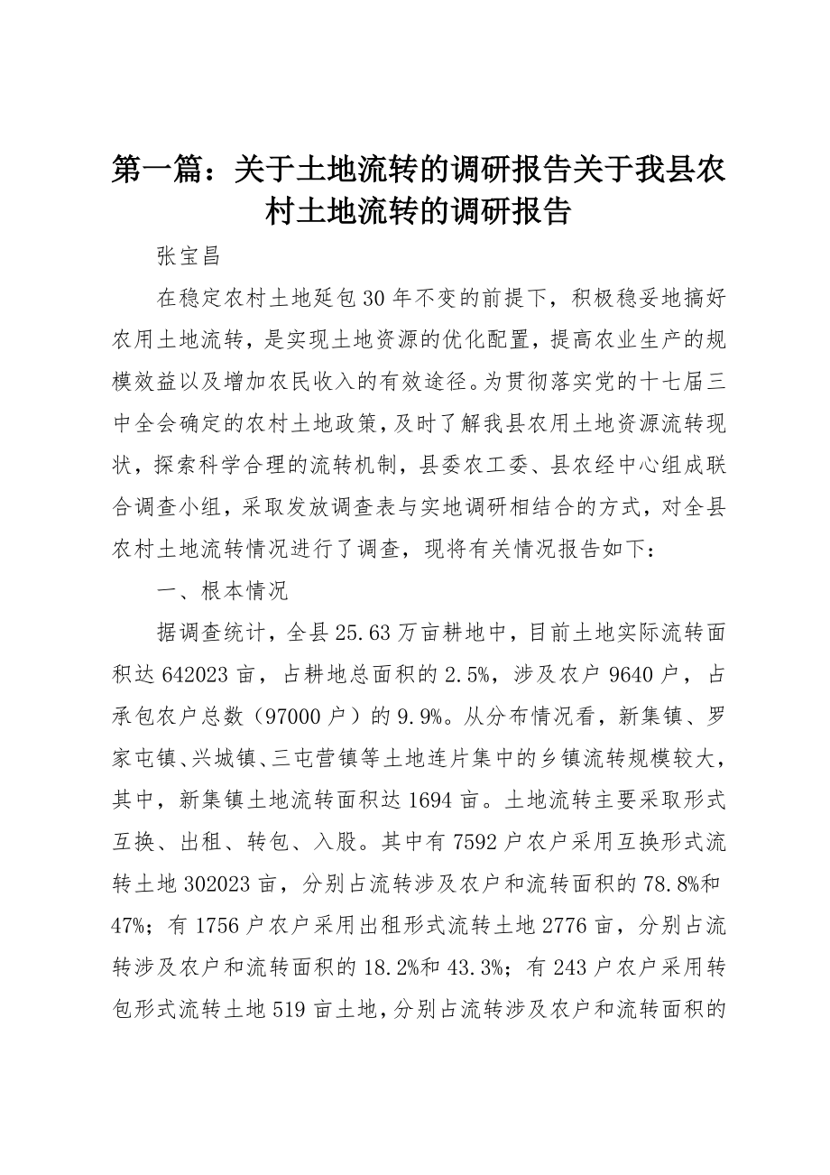 2023年xx关于土地流转的调研报告关于我县农村土地流转的调研报告新编.docx_第1页