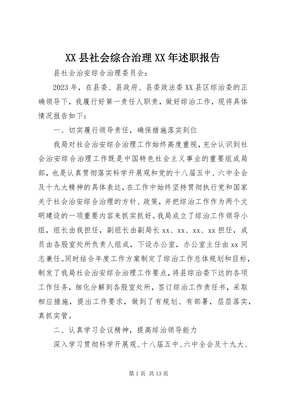 2023年XX县社会综合治理述职报告新编.docx_第1页