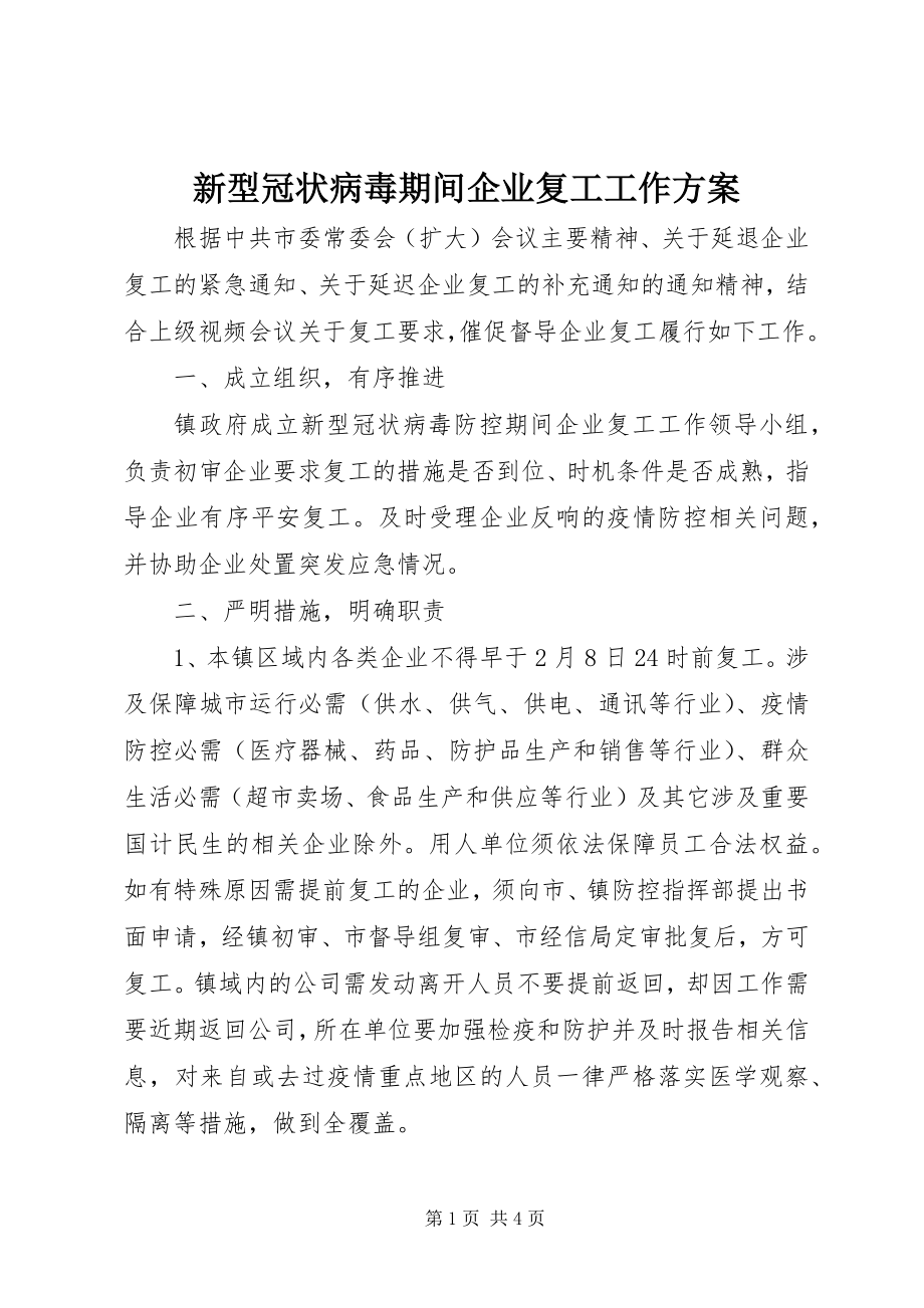 2023年新型冠状病毒期间企业复工工作方案.docx_第1页