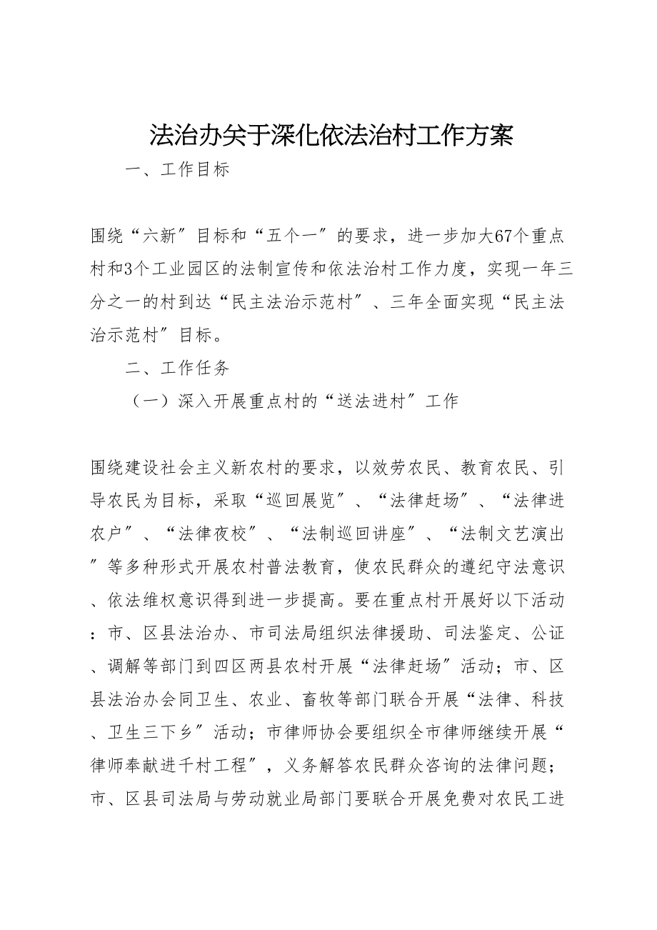 2023年法治办关于深化依法治村工作方案.doc_第1页