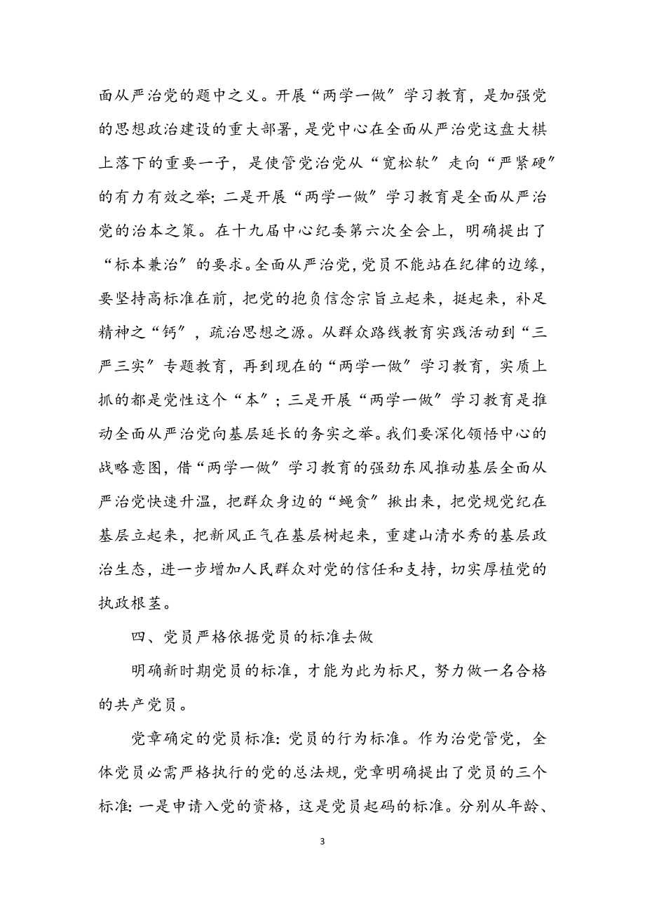 2023年“两学一做”学习教育工作报告.docx_第3页