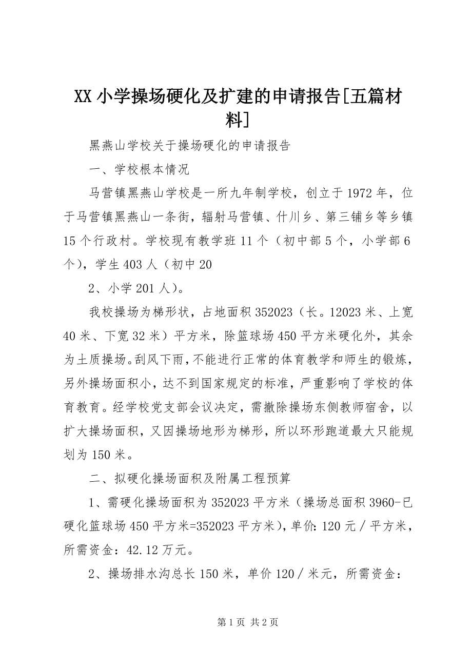 2023年XX小学操场硬化及扩建的申请报告五篇材料新编.docx_第1页