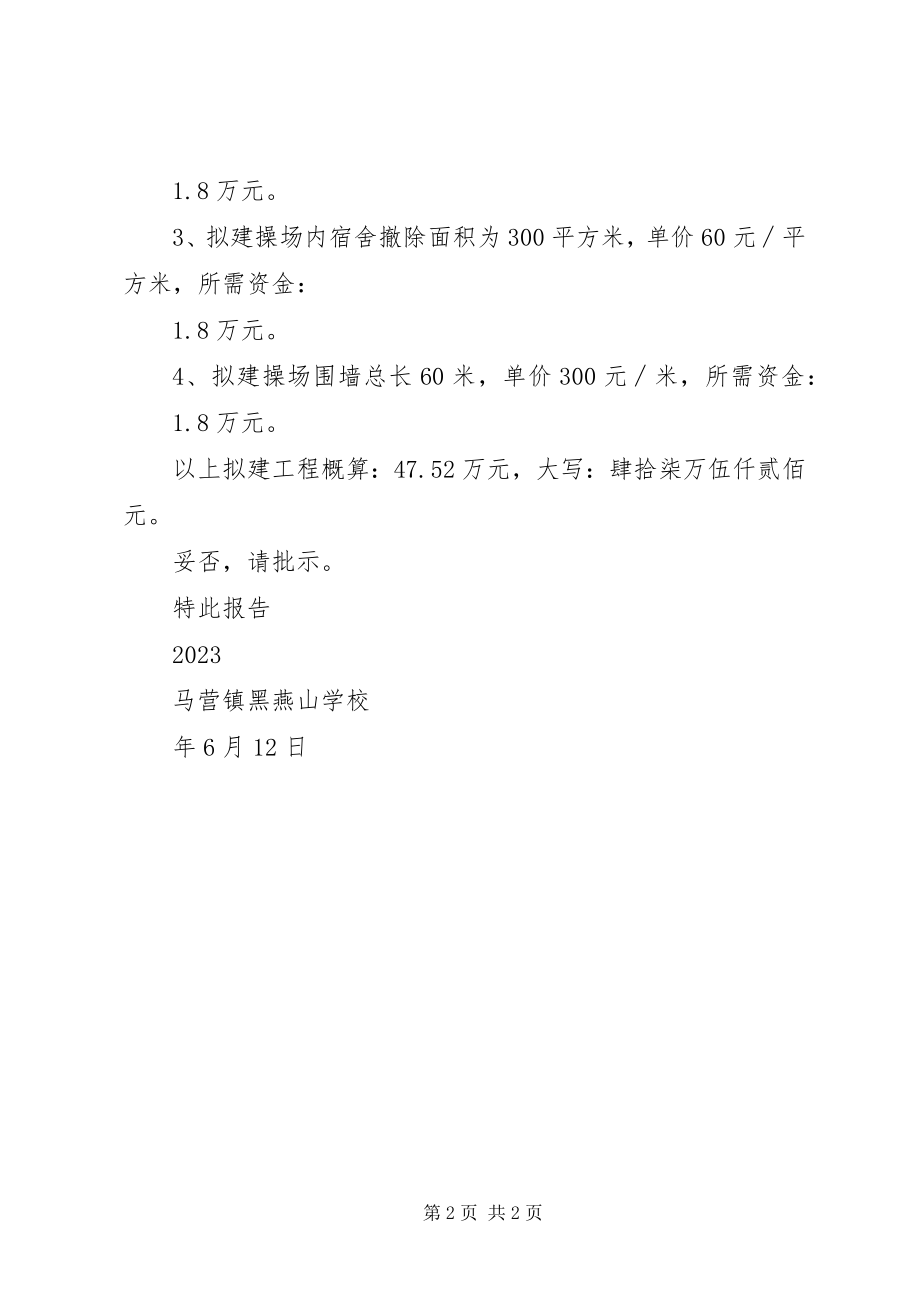 2023年XX小学操场硬化及扩建的申请报告五篇材料新编.docx_第2页