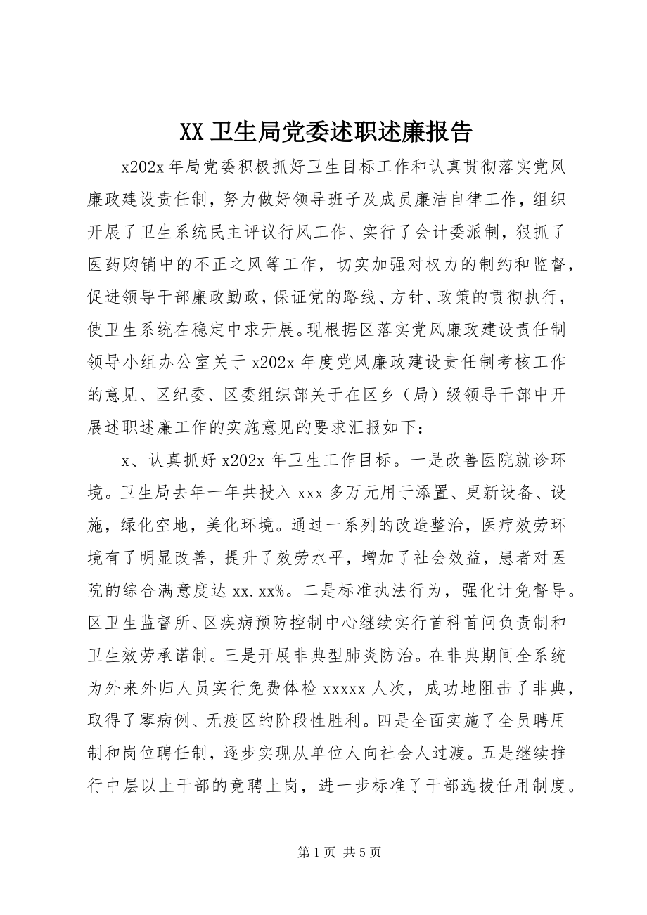 2023年XX卫生局党委述职述廉报告新编.docx_第1页