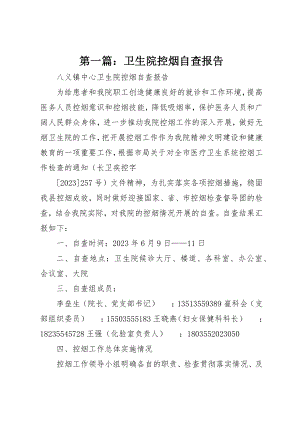 2023年xx卫生院控烟自查报告新编.docx